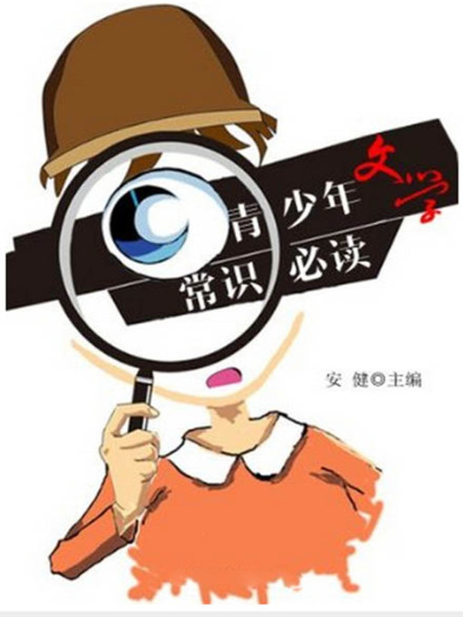 Title details for 青少年文学常识必读 (A Primer of Common Senses about Literature for Teenagers) by 安健 - Available